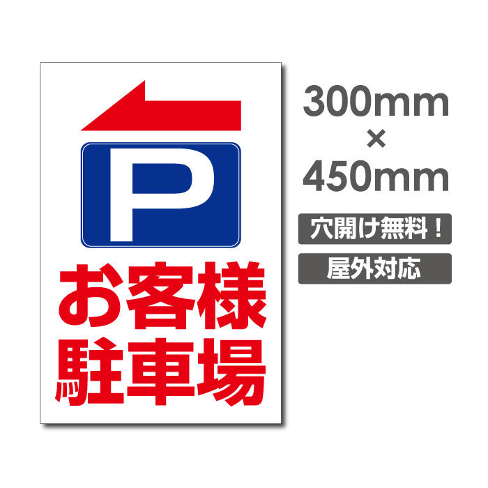 【送料無料】激安看板 駐車場 PARKING W300mm×H450mm　3mmアルミ複合板 看板 お客様専用駐車場看板駐車禁止看板駐車…