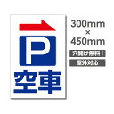 激安看板 →矢印有り P 空車 PARKING W300mm×H450mm　3mmアルミ複合板 看板 お客様専用駐車場看板駐車禁止看板駐車厳禁 パネル看板プレート看板 car-410