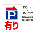 激安看板 →矢印有り P あり PARKING W300mm×H450mm　3mmアルミ複合板 看板 お客様専用駐車場看板駐車禁止看板駐車厳禁 パネル看板プレート看板 car-417