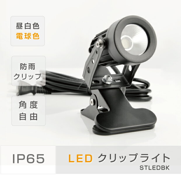 【25日までP5倍！】あす楽 クリップライト LED スポットライト 防水 電球色 3000K 昼白色 6500k 作業ライト デスクライト 小型 電気スタンド 照明器具 インテリア キッチン照明 看板照明 コード3m 防水 看板用ライト ダウンライト スポット cpled5-6500/cpled5-3000