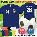【日本応援Tシャツ】名入れ 日本代表 日本応援 ジャパ