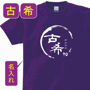 古希 祝い 父 母 女性 男性 tシャツ 名入れ 男女兼用 古希祝いのプレゼント 誕生日 贈り物 祖父 祖母 こき 紫 孫から 70歳　誕生日古希 お祝い プレゼント 名入れ 綿100％ 古希祝い 紫 父 母 男性 女性【祝長寿】 古希祝 古希Tシャツ (本体パ−プル) t085-kj70-03