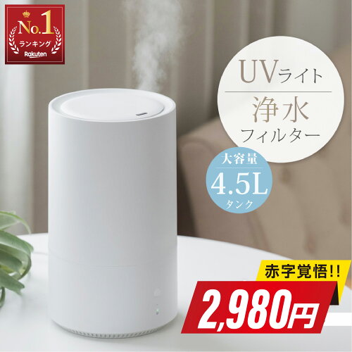 卓上加湿器 アロマ対応 4.5L大容量 ダイニング リビング キッチン 寝...