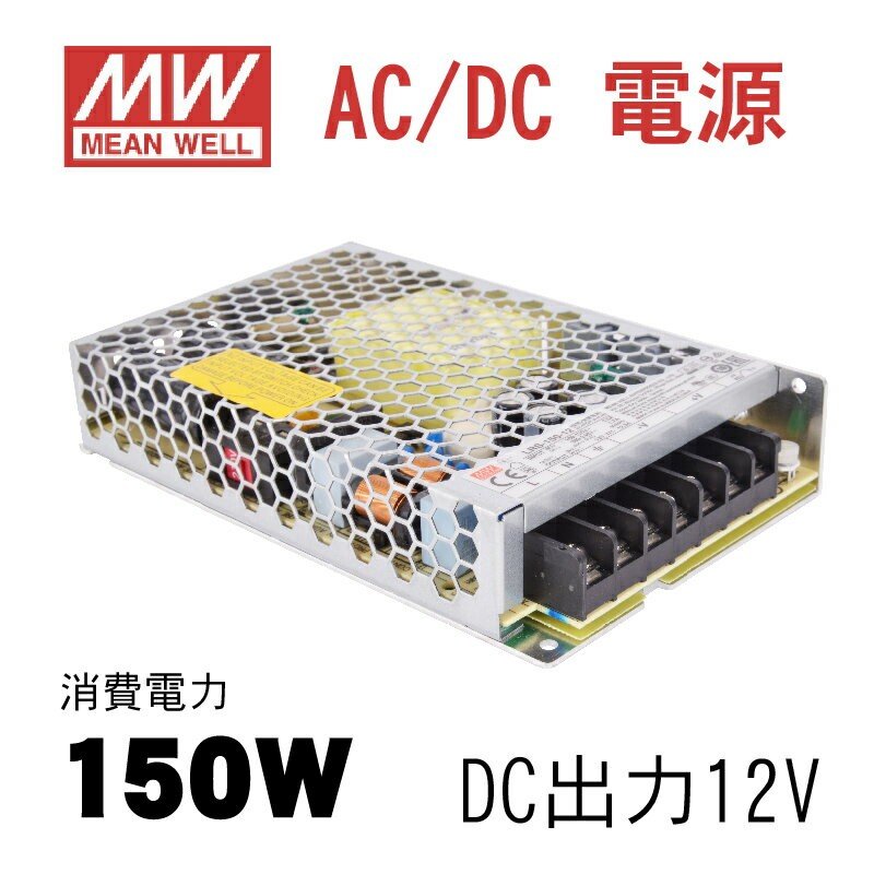 楽天アペックスあす楽 MeanWell LRS-150-12 AC/DC電源 DC12V スイッチング電源 150W 12V 12.5A 115Vac or 230Vac lrs-150-12