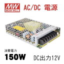 あす楽 MeanWell LRS-150-12 AC/DC電源 DC12V スイッチング電源 150W 12V 12.5A 115Vac or 230Vac lrs-150-12