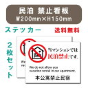 「メール便」宿泊 禁止 対応 2枚組 W200×H150mm 標識作成 法定サイズ 標識 掲示 看板 プレート マンション アパート 民泊 禁止 規制 注意 屋外対応 mbk-stk-05