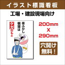 メール便対応 プレート看板 「夜ふかし 朝寝はケガのもと」 200mm×290mmアルミ板3mm 表記:指差呼称で安全確認 安全標識・表示プレートは、危険を知らせ安全を守るサインです。sign-123