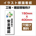 プレート看板 「指差呼称で完全確認」 150mm×400mmアルミ板3mm 表記:指差呼称で安全確認 安全標識 表示プレートは 危険を知らせ安全を守るサインです。sign-125