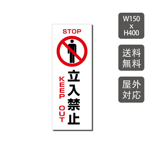 プレート看板 立入禁止 keep out w150mm*h400mm 3mmアルミ複合板 関係者以外 注意看板 看板 屋外使用 warning-119