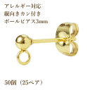 ［50個］サージカルステンレス 縦向きカン付き ボールピアス 3mm［ゴールド金］キャッチ付き パーツ 金具