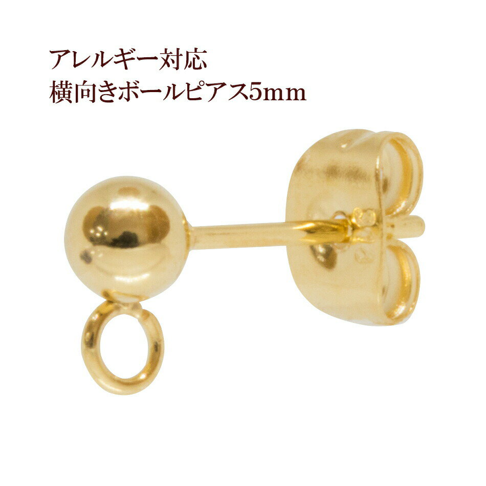 [10個] サージカルステンレス ヨコ向きカン付き ボールピアス 5mm［ ゴールド 金 ］キャッチ付き アクセサリー パーツ 金具 金アレ