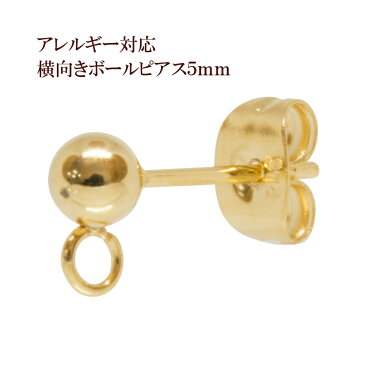 [10個] サージカルステンレス ヨコ向きカン付き ボールピアス 5mm［ ゴールド 金 ］キャッチ付き アクセサリー パーツ 金具 金アレ