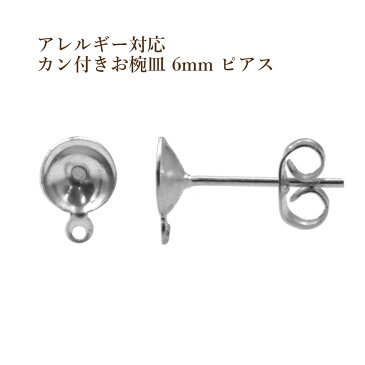 [20個] サージカルステンレス カン付き お椀皿 6mm ピアス ［ 銀 シルバー ］ キャッチ付き パーツ 金アレ