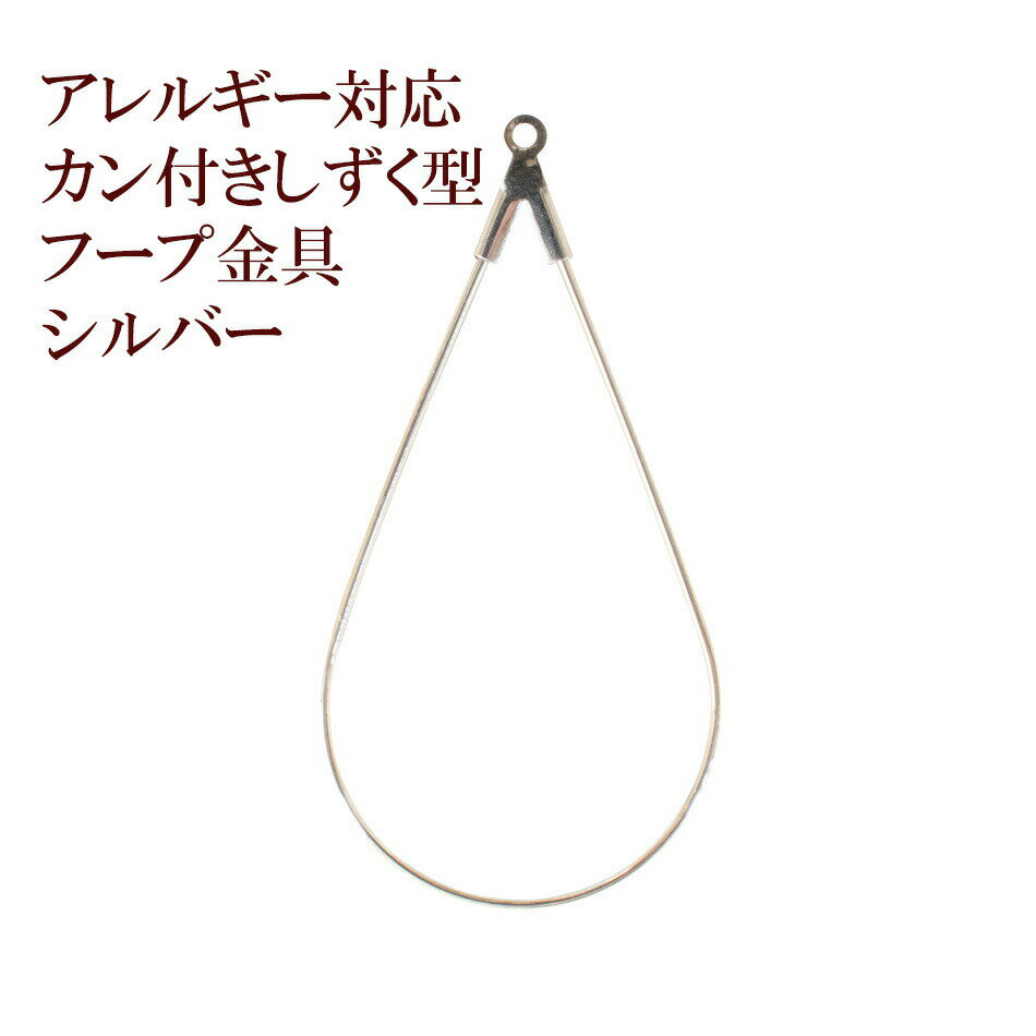 ［10個］ サージカルステンレス カン付き しずく型 ドロップ フープ金具 ［ 銀 シルバー ］ パーツ 金属アレルギー対応