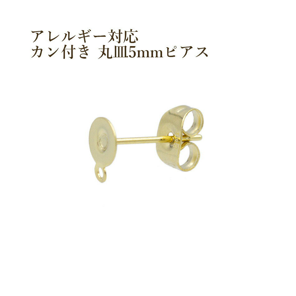 [10個] サージカルステンレス カン付き 丸皿 5mm ピアス [ ゴールド 金 ] キャッチ付き パーツ 金アレ