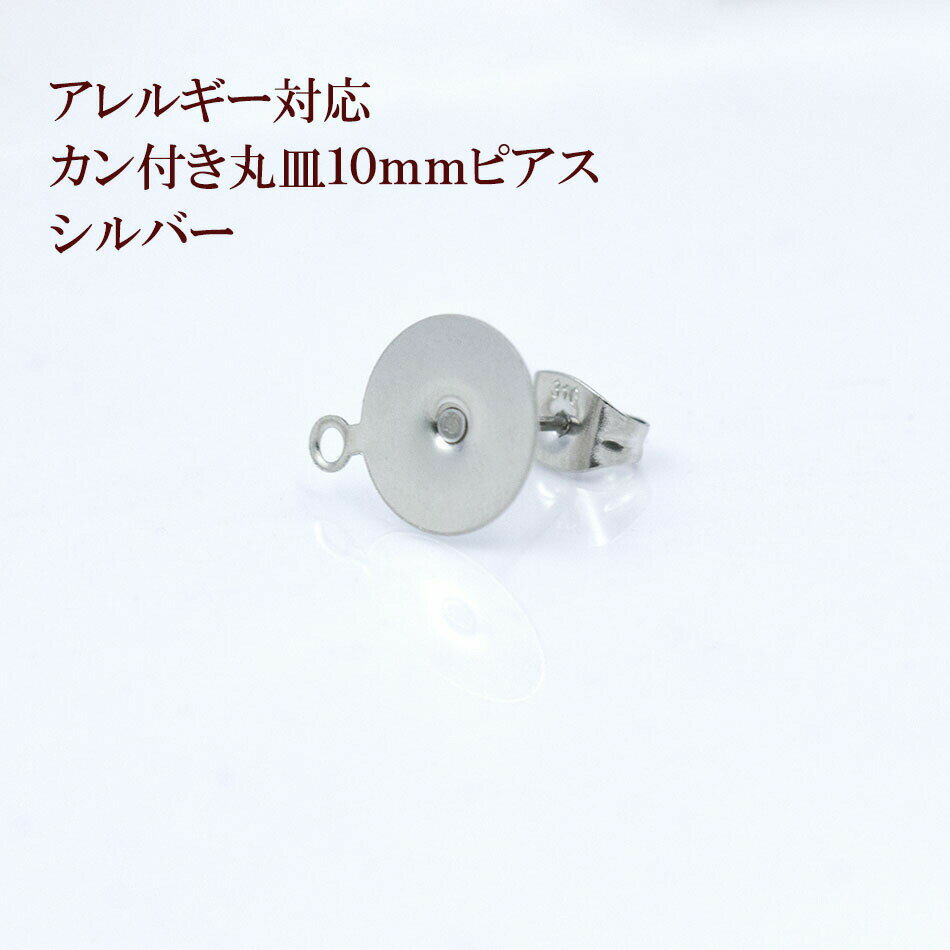 [10個] カン付き 丸皿10mm ピアス [ 銀 シルバー ] サージカルステンレス キャッチ付き パーツ