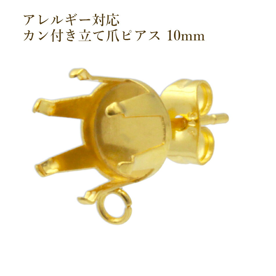 [20個] サージカルステンレス カン付き 立て爪 10mm ピアス ［ ゴールド 金 ］ キャッチ付き パーツ 金アレ