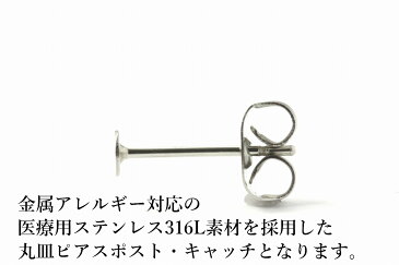 [100個] サージカルステンレス 丸皿3mm ピアス [銀シルバー] キャッチ付き パーツ