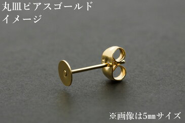 [10個] サージカルステンレス 丸皿3mm ピアス [ゴールド金] キャッチ付き パーツ