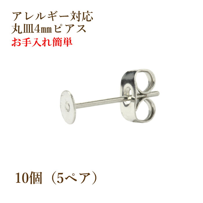 [10個] サージカルステンレス 丸皿4mm ピアス [銀シルバー] キャッチ付き パーツ 金アレ 金具