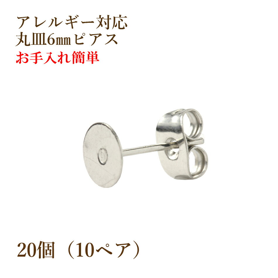 [20個] サージカルステンレス 丸皿6mm ピアス [ 銀 シルバー ] キャッチ付き パーツ 金アレ 金具