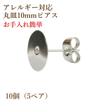 [10個] サージカルステンレス 丸皿10mm ピアス [ 銀 シルバー ] キャッチ付き パーツ 金アレ 金具