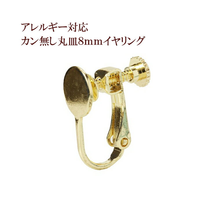 [4個] カン無し 丸皿8mm イヤリング ネジバネ式 パーツ [ ゴールド 金 ] 金属アレルギー 対応 金アレ