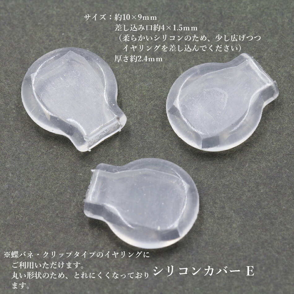 [10個]イヤリング用 シリコンカバー E 蝶バネ クリップ イヤリング用 クリア透明 樹脂 素材