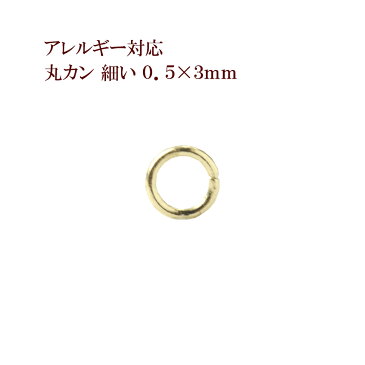 [50個] サージカルステンレス 丸カン 細い (0.5 X 3mm) ［ ゴールド 金 ］ アクセサリー パーツ 金アレ