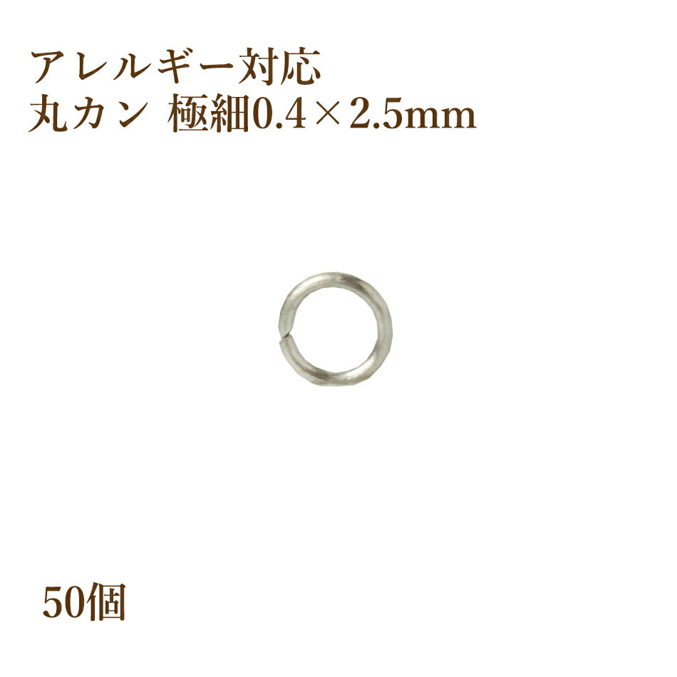 ［50個］サージカルステンレス 丸カン 極細 (0.4 X 2.5mm)［銀シルバー］接続 アクセサリー 金具 パーツ