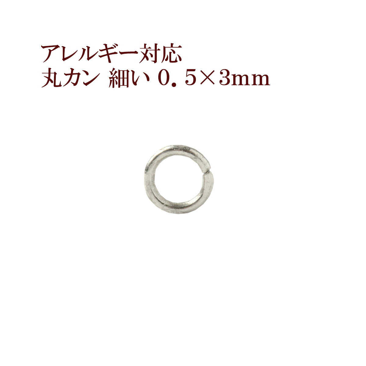 [100個] サージカルステンレス 丸カン 細い (0.5 X 3mm) ［ 銀 シルバー ］ アクセサリー パーツ 金アレ