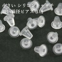 ［10個］小さい 樹脂 シリコン キャッチ ［ クリア 透明色 ］ 細い 線径 ピアス 用 ミニ 素材 パーツ 脱落防止 金属アレルギー対応