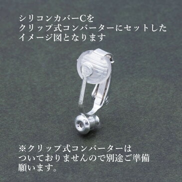 ［10個］イヤリング用 シリコン カバー C クリップ式コンバーター 用 樹脂 素材 パーツ 金属アレルギー