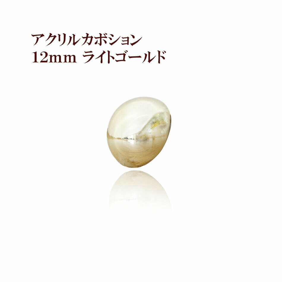 ［10個］ アクリル カボション 12mm ［ ライト ゴールド ］ 半円 メッキ風 パーツ