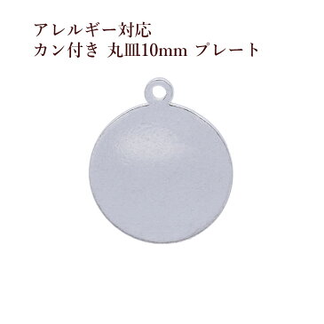 ［50個］ サージカル ステンレス カン付き 丸皿 プレート 10mm [ 銀 シルバー ] チャーム 金具 メタル ラウンド パーツ アレルギー対応