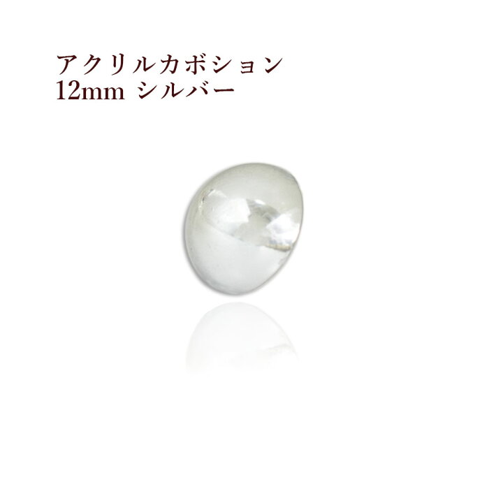 ［10個］ アクリル カボション 12mm ［ 銀 シルバー ］ 半円 メッキ風 パーツ