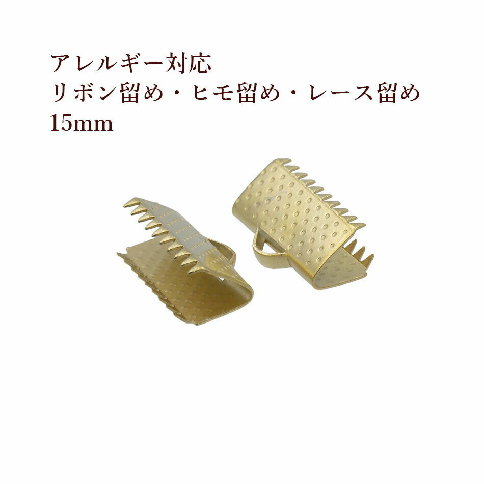 ［10個］サージカル ステンレス リボン留め 15mm ［ ゴールド 金 ］ヒモ留め レース留め ワニ口 パーツ 金具 金属アレルギー