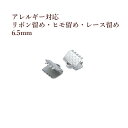 ［10個］サージカル ステンレス リボン留め 6.5mm ［ 銀 シルバー ］ヒモ留め レース留め ワニ口 パーツ 金具 金属アレルギー