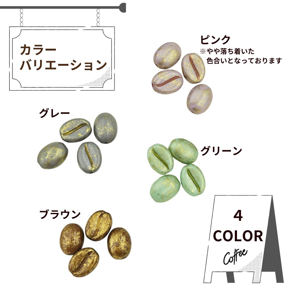 ［4個］コーヒー豆 アクリル ビーズ ［ グリーン ］ アクセサリー パーツ 小さめ ミニチュア カフェ ビーンズ O-01