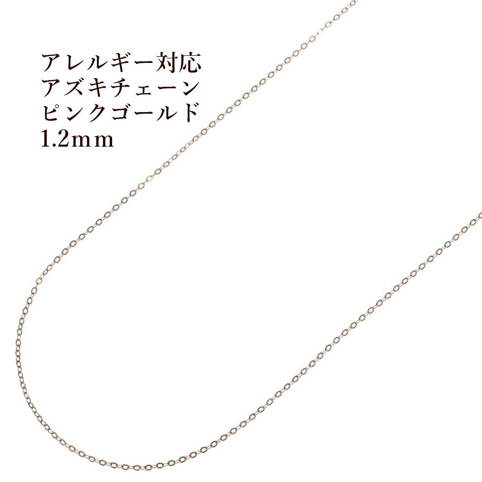 [5M×1本] サージカルステンレス 小豆チェーン アズキチェーン 1.2mm ［ ★ピンクゴールド ］ 切り売り チェーンのみ パーツ C1-01 金属アレルギー対応