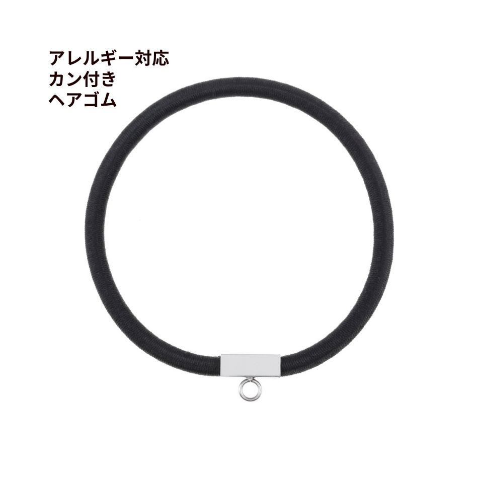 316 ヘアゴム ≪ カン付き ≫ [ 銀 シルバー ] 髪飾り ヘアドレス アクセサリー 金具...
