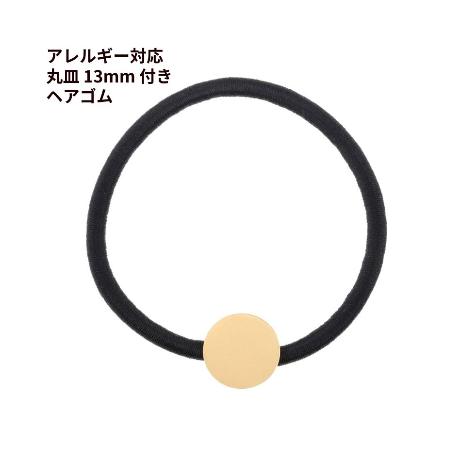 Parts - 316 ヘアゴム ≪ 丸皿 13mm プレート付き ≫ [ ゴールド 金 ] 髪飾り ヘアドレス アクセサリー 金具 パーツ 金属アレルギー対応 O-03