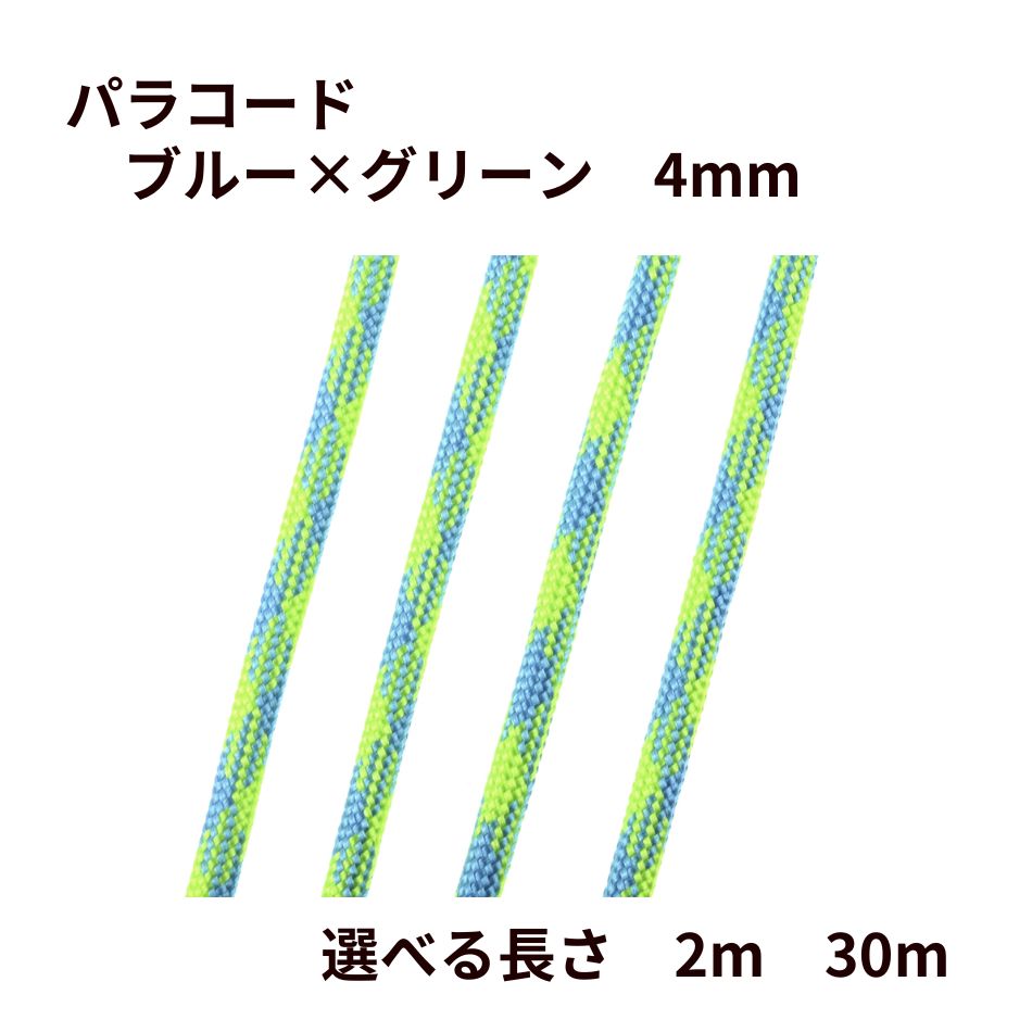 Rakuten - パラコード [ ブルー × グリーン ] 4mm 7芯 選べる長さ 紐 手芸用 ロープ ハンドメイド O-05