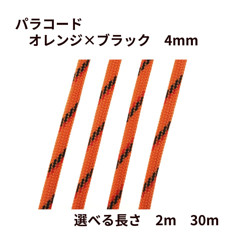 パラコード [ オレンジ × ブラック ] 4mm 7芯 選べる長さ 紐 手芸用 ロープ ハンドメイド O-05