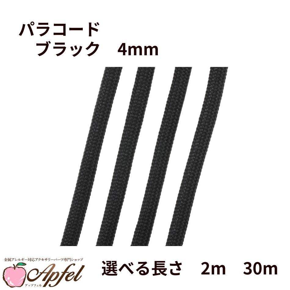 パラコード [ ブラック ] 4mm 7芯 選べる長さ 紐 手芸用 ロープ ハンドメイド O-05