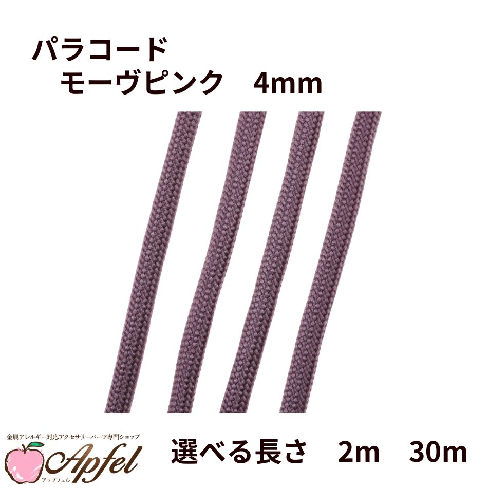 Rakuten - パラコード [ モーヴピンク ] 4mm 7芯 選べる長さ 紐 手芸用 ロープ ハンドメイド O-05