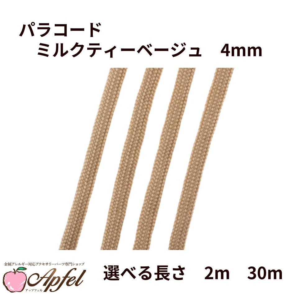 パラコード [ ミルクティーベージュ ] 4mm 7芯 選べる長さ 紐 手芸用 ロープ ハンドメイド O-05