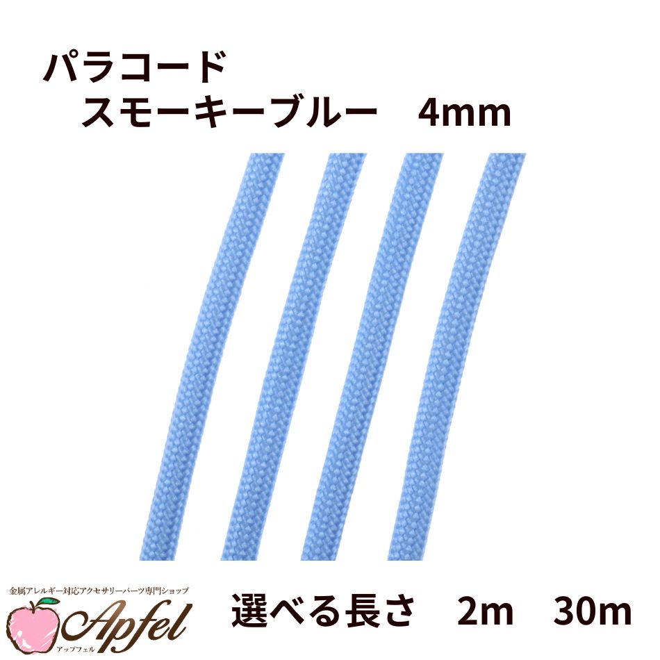 パラコード [ スモーキーブルー ] 4mm 7芯 選べる長さ 紐 手芸用 ロープ ハンドメイド O-05