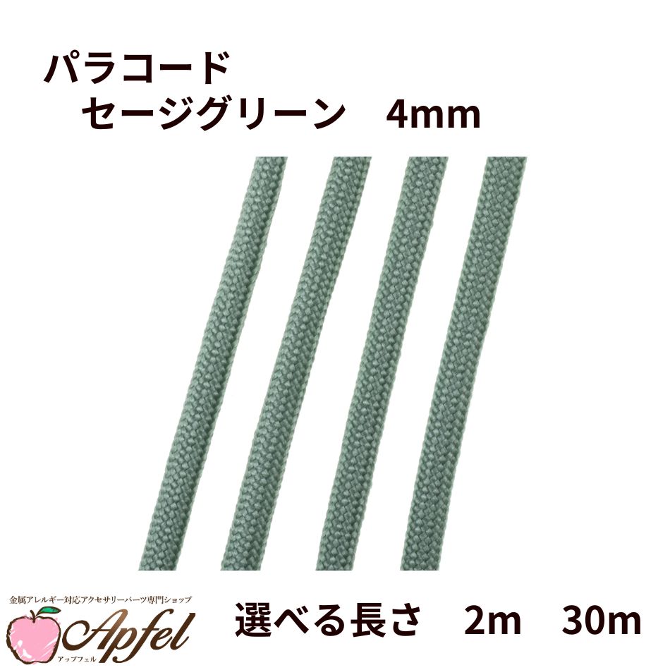 パラコード [ セージグリーン ] 4mm 7芯 選べる長さ 紐 手芸用 ロープ ハンドメイド O-05