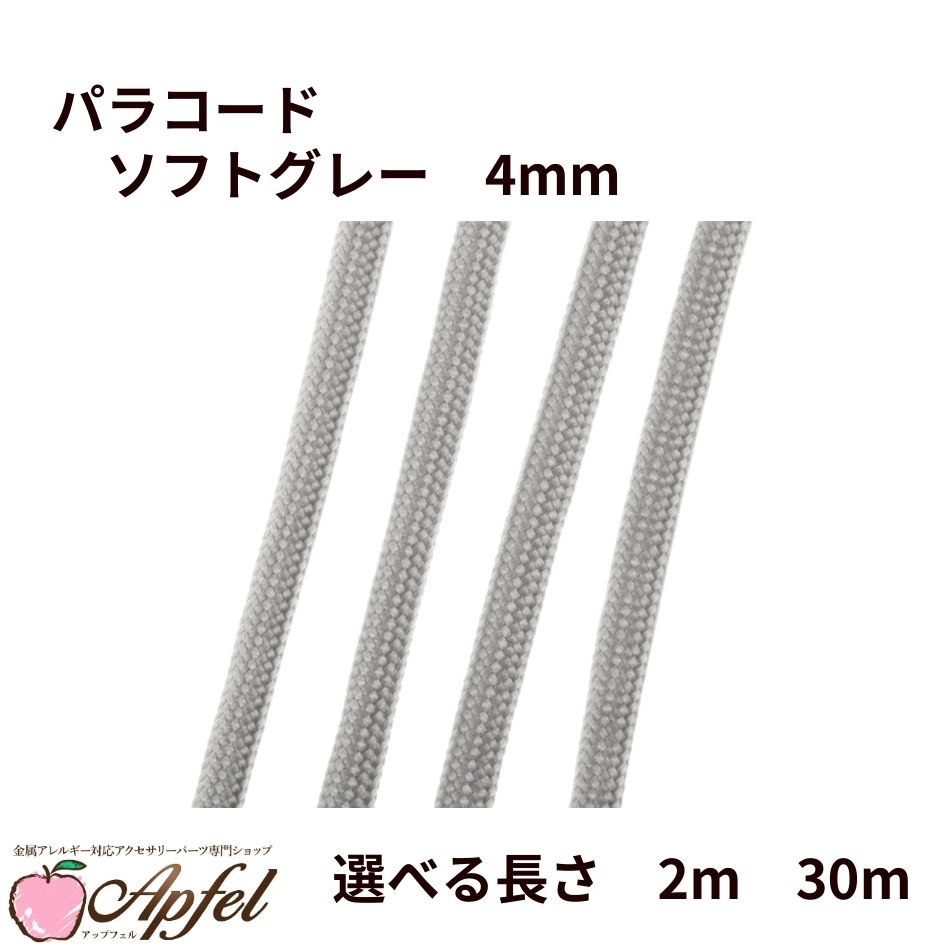 乐天商城 - パラコード [ ソフトグレー ] 4mm 7芯 選べる長さ 紐 手芸用 ロープ ハンドメイド O-05